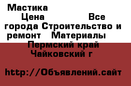 Мастика Hyper Desmo system › Цена ­ 500 000 - Все города Строительство и ремонт » Материалы   . Пермский край,Чайковский г.